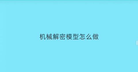 “机械解密模型怎么做(破解机械迷城)