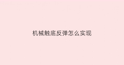 “机械触底反弹怎么实现(机械触底反弹怎么实现视频)