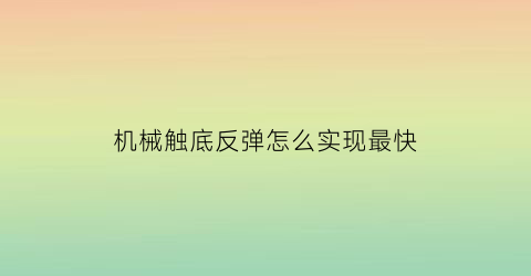 机械触底反弹怎么实现最快