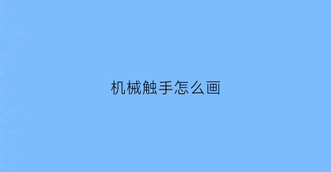 机械触手怎么画(如何画触手)