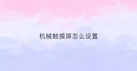 机械触摸屏怎么设置