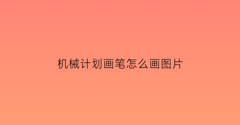 机械计划画笔怎么画图片