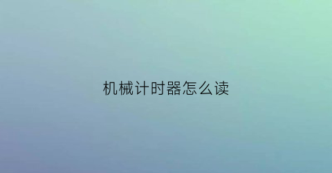 机械计时器怎么读