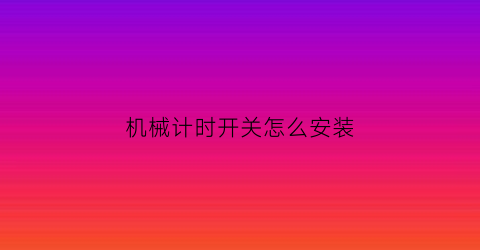 机械计时开关怎么安装