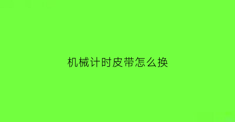 机械计时皮带怎么换