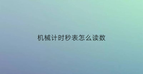 机械计时秒表怎么读数