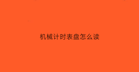 机械计时表盘怎么读