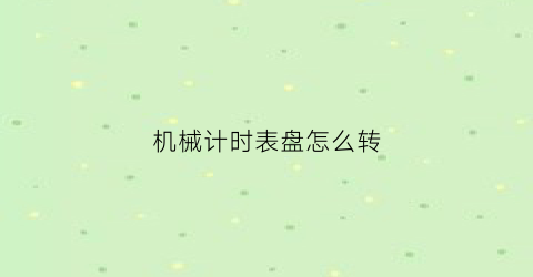 机械计时表盘怎么转