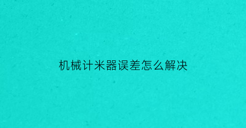 机械计米器误差怎么解决(计米器不准怎么办)