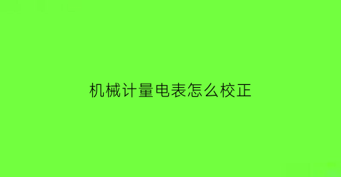 机械计量电表怎么校正