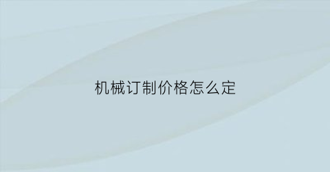 机械订制价格怎么定