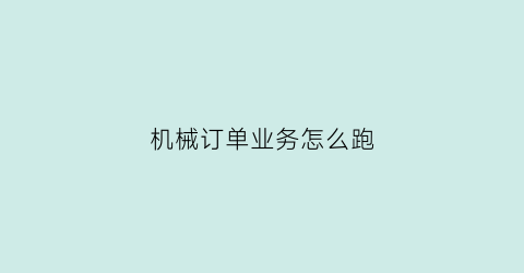 机械订单业务怎么跑