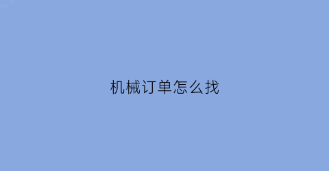 机械订单怎么找