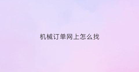 机械订单网上怎么找