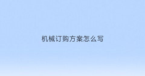 “机械订购方案怎么写(中华会计网校财务会计老师推荐)