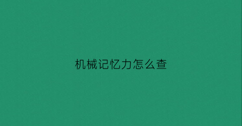 机械记忆力怎么查