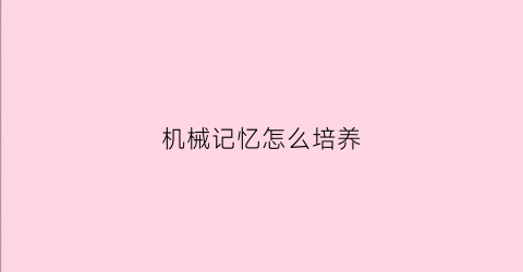 机械记忆怎么培养