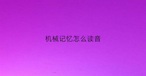 机械记忆怎么读音