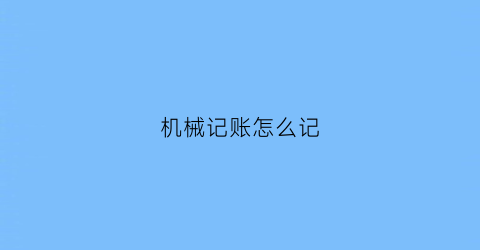 机械记账怎么记