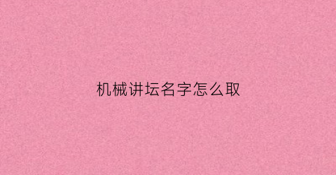 机械讲坛名字怎么取