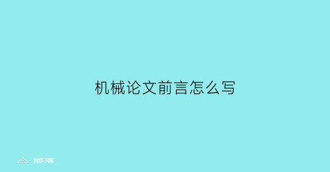 机械论文前言怎么写