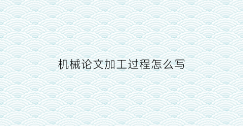 机械论文加工过程怎么写