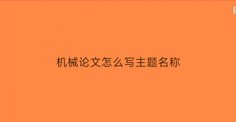 机械论文怎么写主题名称