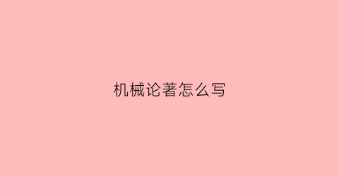 “机械论著怎么写(机械学术论文)