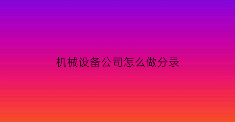 机械设备公司怎么做分录(机械设备入哪个科目)