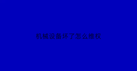 机械设备坏了怎么维权