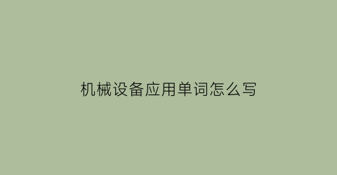 机械设备应用单词怎么写