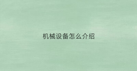 机械设备怎么介绍