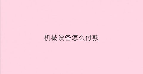 机械设备怎么付款