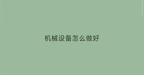 机械设备怎么做好