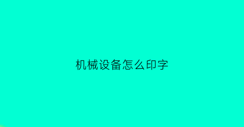 机械设备怎么印字