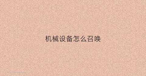 机械设备怎么召唤