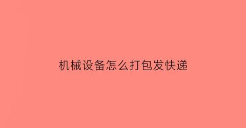 机械设备怎么打包发快递