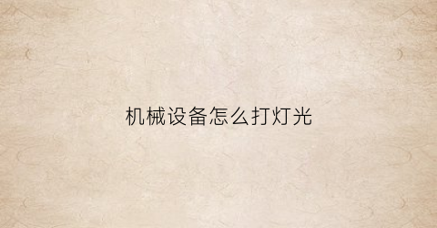 机械设备怎么打灯光