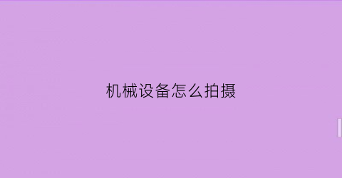 机械设备怎么拍摄