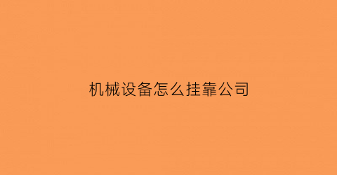 机械设备怎么挂靠公司