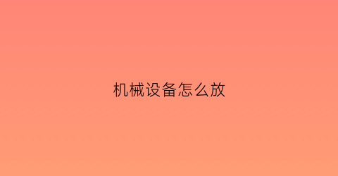 机械设备怎么放