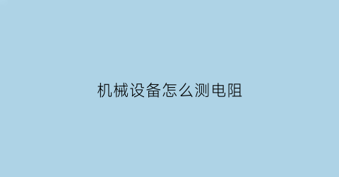 机械设备怎么测电阻