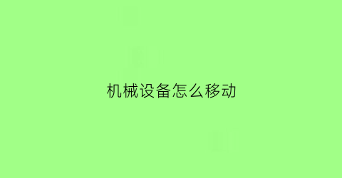 机械设备怎么移动