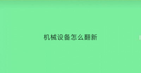 “机械设备怎么翻新(设备翻新计入什么科目)