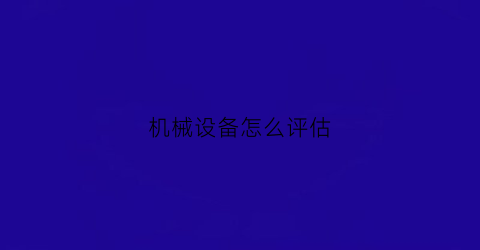 机械设备怎么评估