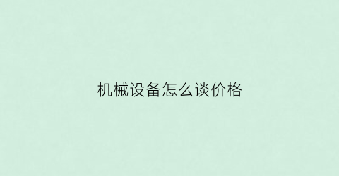 机械设备怎么谈价格