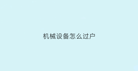 机械设备怎么过户