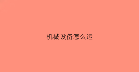 “机械设备怎么运(大型机械怎么运输)