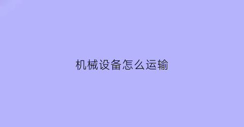 机械设备怎么运输