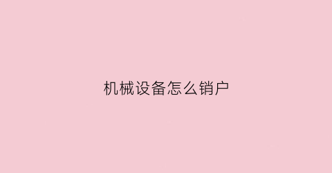 机械设备怎么销户